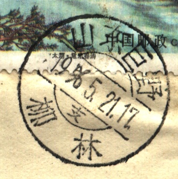 (日戳）山东巨野 柳林.jpg