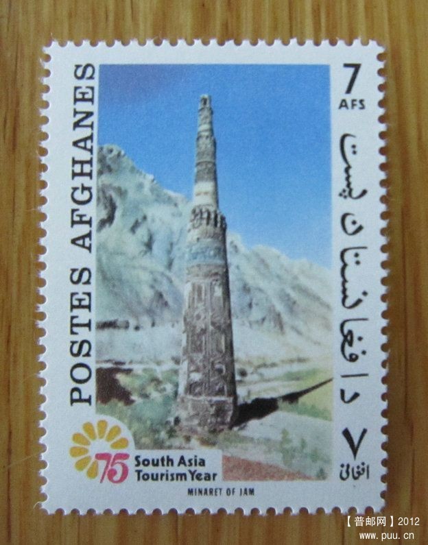 阿富汗 贾姆尖塔及其周围的考古遗址 [濒危]【1975年发行贾姆尖塔】.jpg.jpg