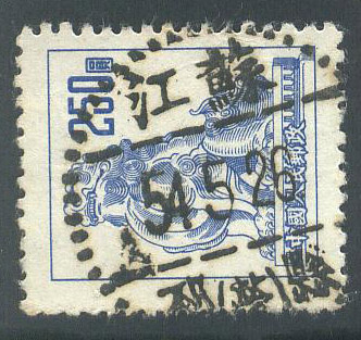 普6 250元江苏邳县戳信销票.jpg