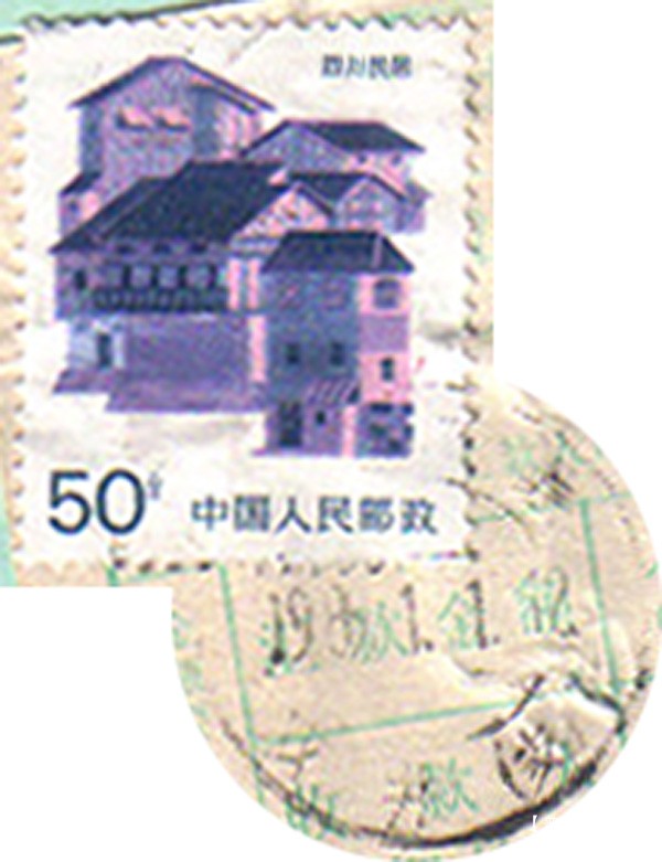 快件汇款50分民居细齿890101戳.jpg
