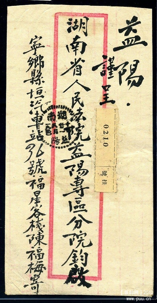1950年湖南宁乡寄益阳挂号实寄封A.jpg