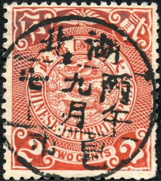 1906年蟠龙票销湖北皂市单圈干支戳.jpg