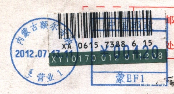 （邮资机）内蒙古额尔古吉.jpg