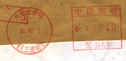 （邮资机）内蒙赤峰三道街.jpg