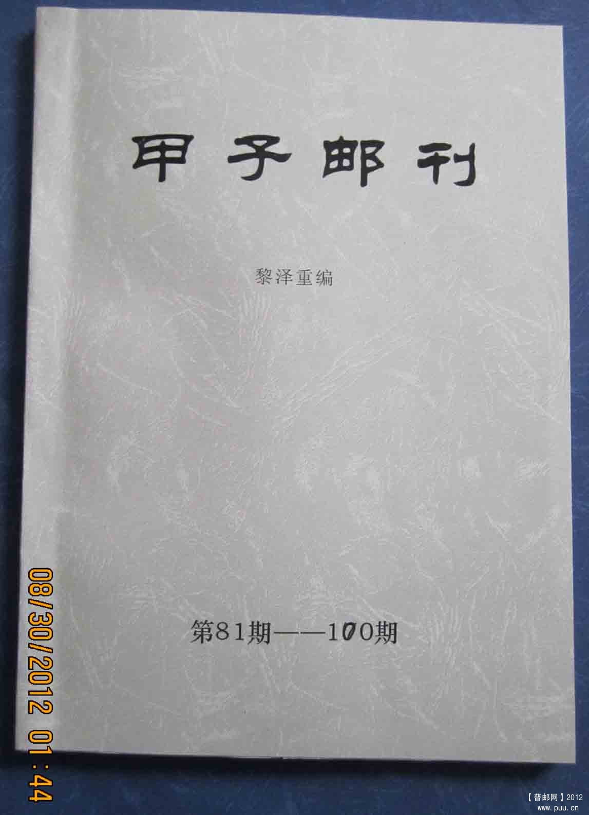 甲子邮刊.jpg