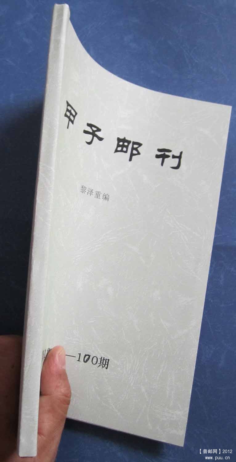 甲子邮刊脊.jpg