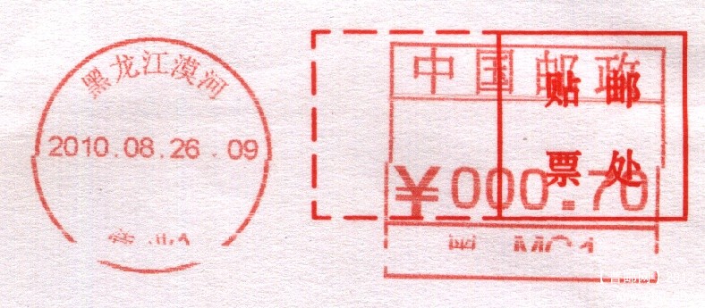 （邮资机）漠河PB.jpg