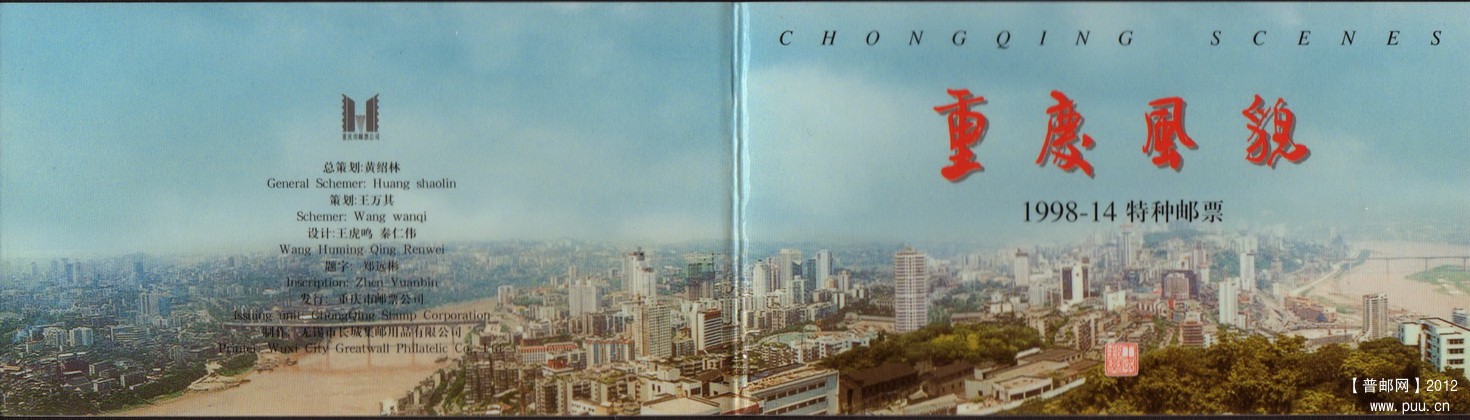 重庆重庆风貌1998-14特种邮票小本封皮.jpg