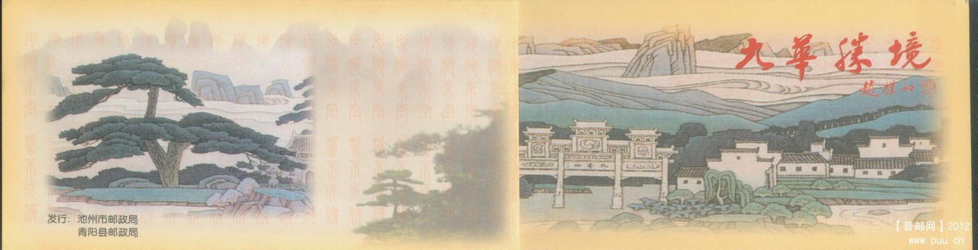 安徽池州青阳九华胜境小本封皮.jpg