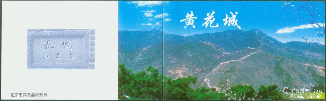 北京怀柔黄花城小本左开本封皮.jpg