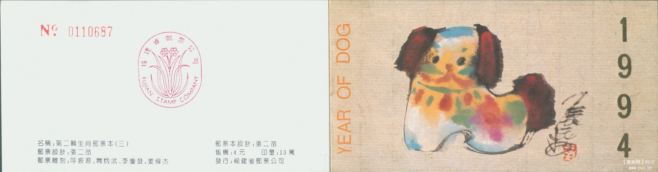福建1994生肖小本封皮.jpg