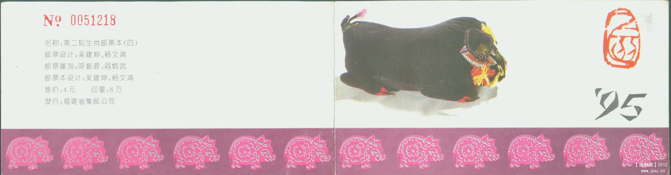 福建1995生肖小本封皮.jpg