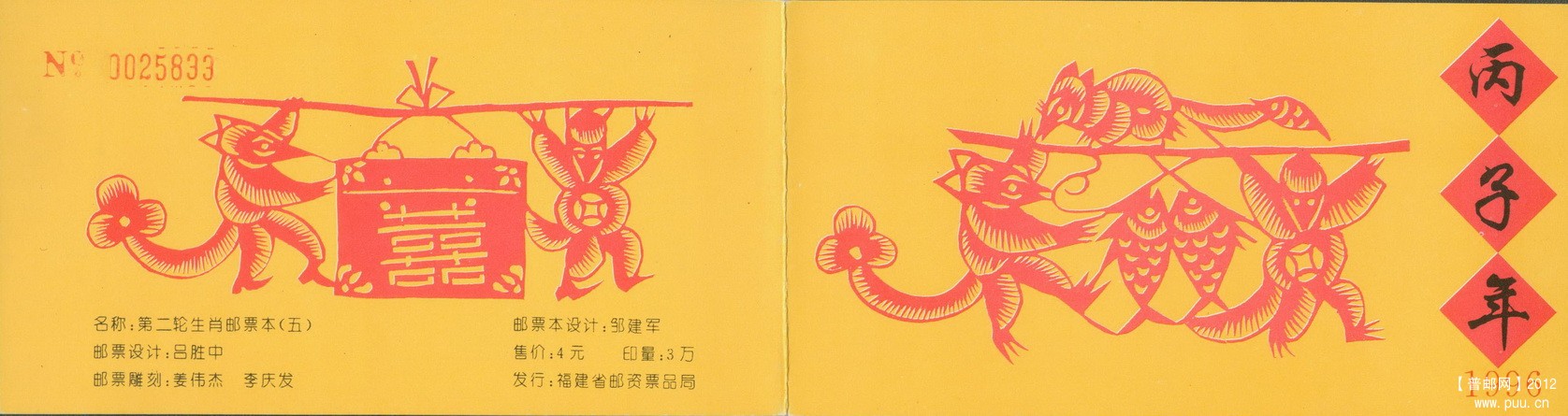 福建1996生肖第二轮生肖邮票本（五）封皮.jpg