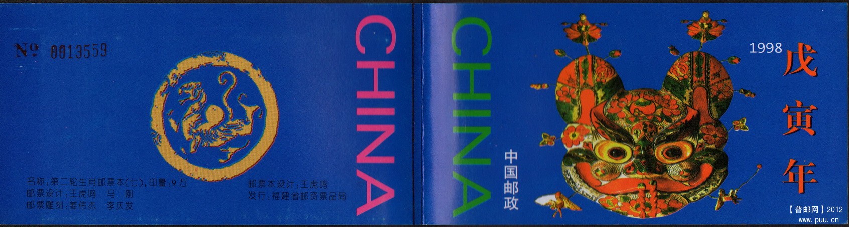 福建1998生肖第二轮生肖邮票本（七）封皮.jpg