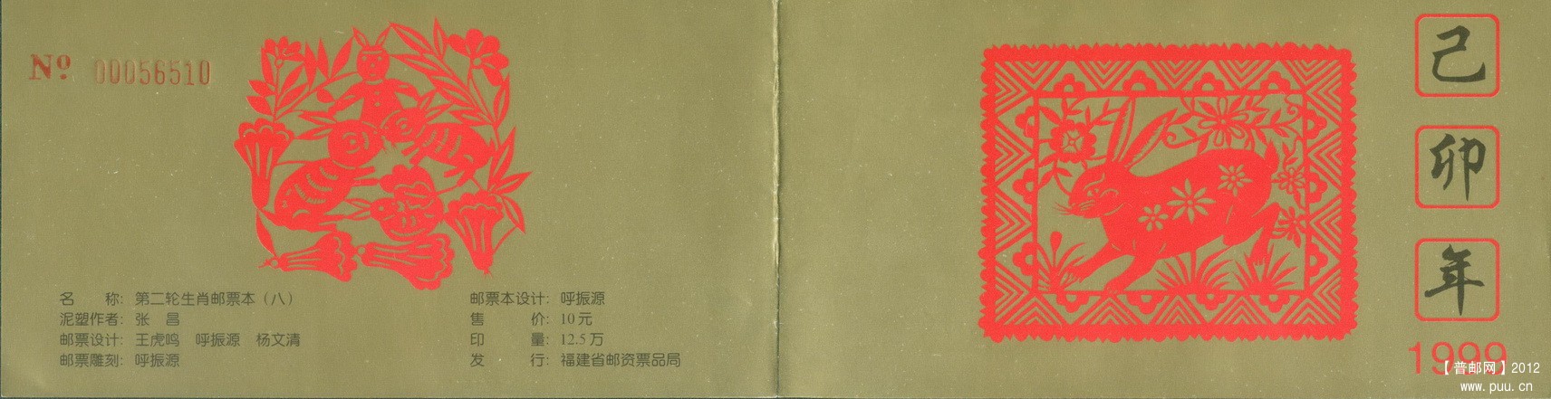 福建1999生肖第二轮生肖邮票本（八）封皮.jpg