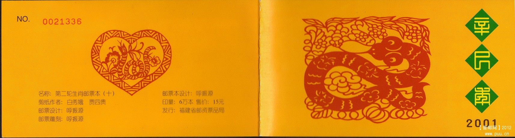 福建2001生肖第二轮生肖邮票本（十）封皮.jpg