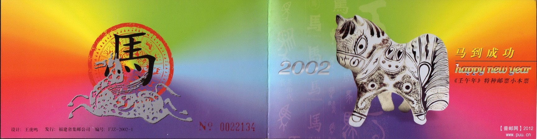 福建FJZ-2002-1马到成功《壬午年》特种邮票小本封皮.jpg