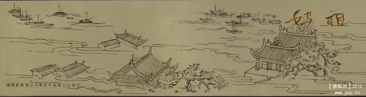 福建妈祖邮票小本封皮.jpg