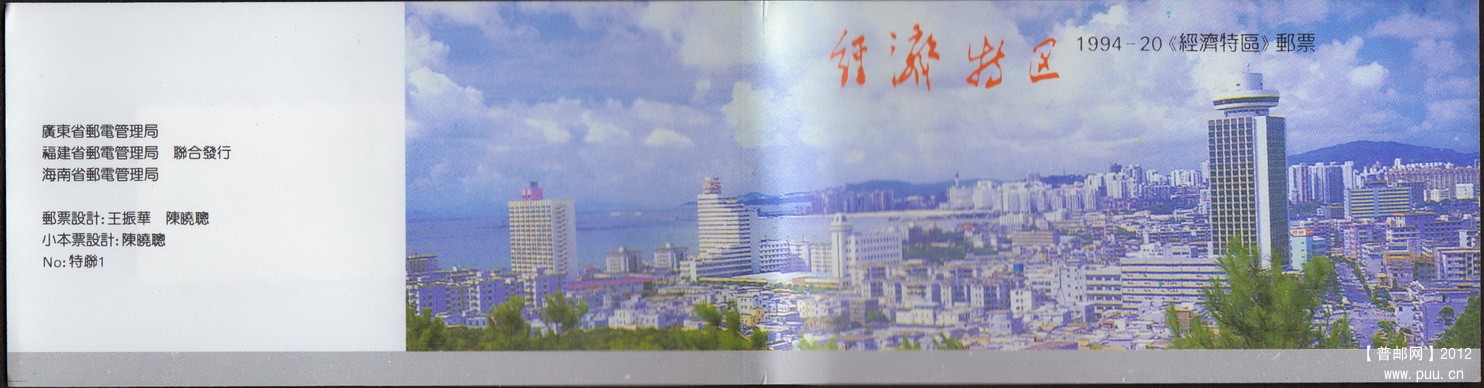 广东、福建、海南联合发行特联1经济特区小本封皮.jpg