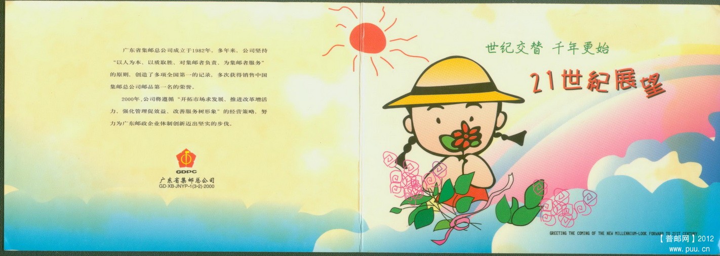 广东GD·XB·JNYP-1(3-2)·2000世纪交替 千年更始·21世纪展望小本封皮.jpg