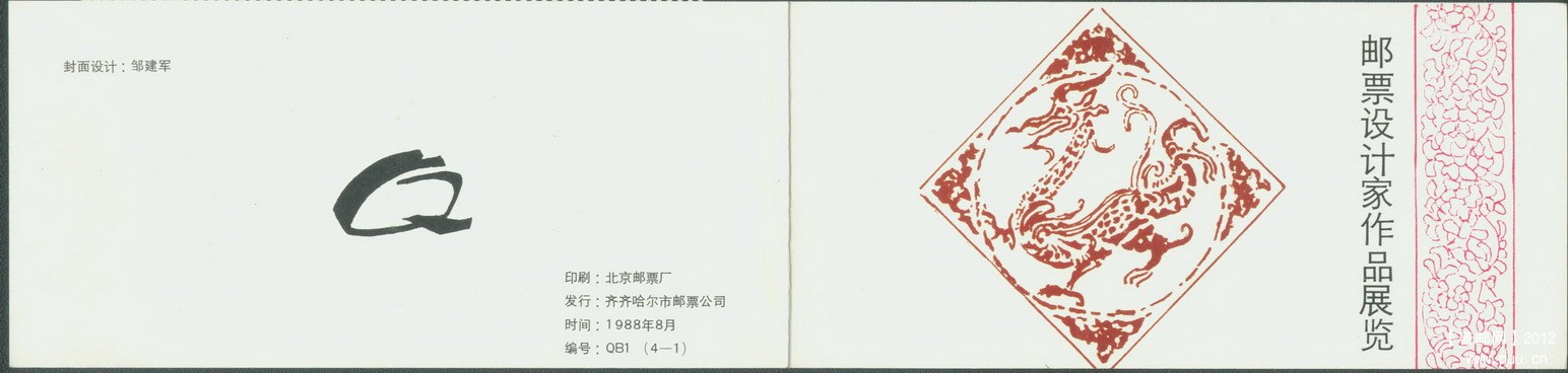 黑龙江齐齐哈尔邮票设计家作品展览小本4-1封皮.jpg