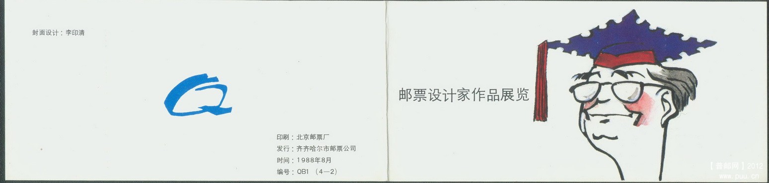 黑龙江齐齐哈尔邮票设计家作品展览小本4-2封皮.jpg