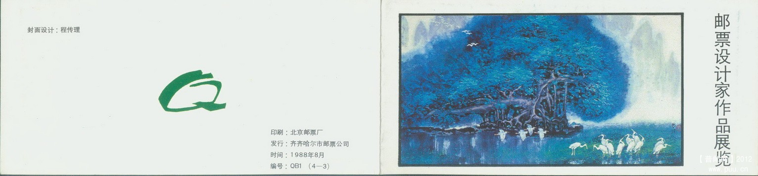 黑龙江齐齐哈尔邮票设计家作品展览小本4-3封皮.jpg