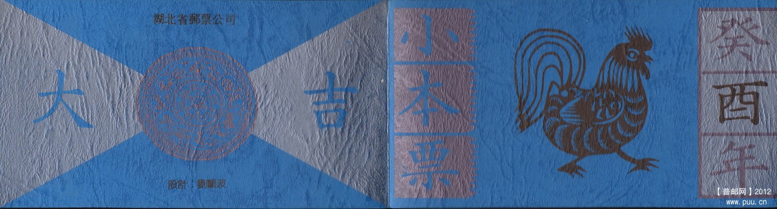 湖北1993生肖小本票封皮.jpg