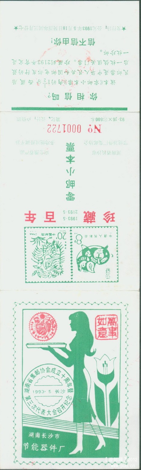 湖南集邮协会成立十周年暨第三次代表大会召开纪念小本封皮.jpg