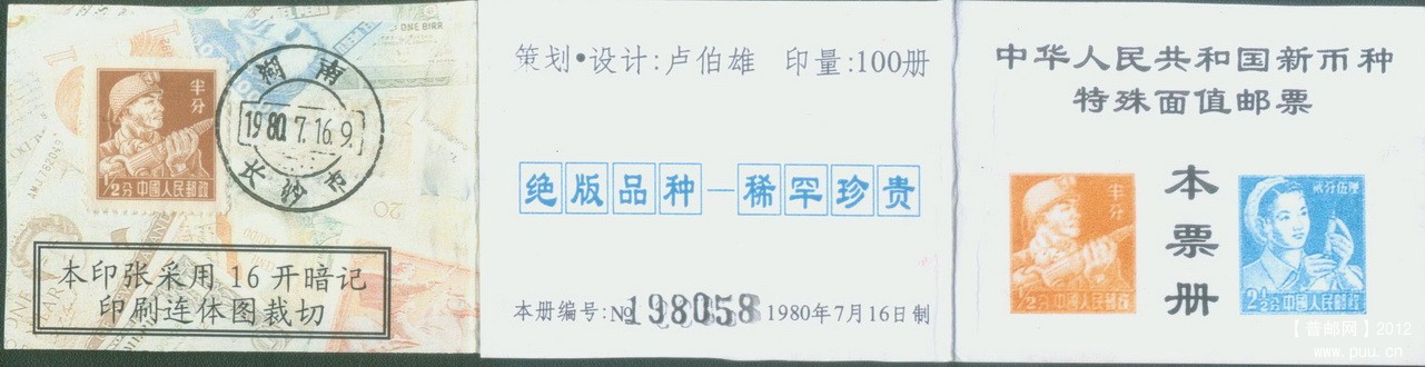 湖南中华人民共和国首套新币制普8《工农兵》邮票发行25周年纪念小本封皮.jpg.jpg