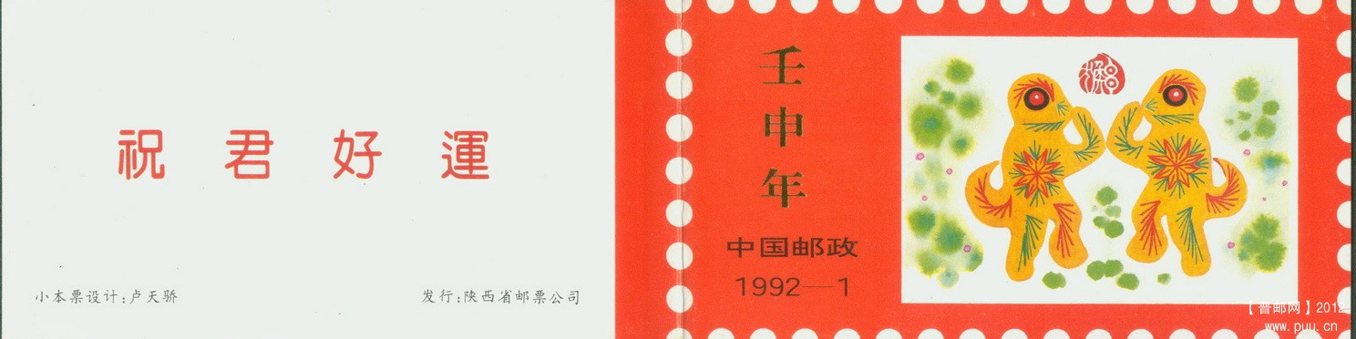 陕西1992-1 壬申年生肖小本封皮.jpg