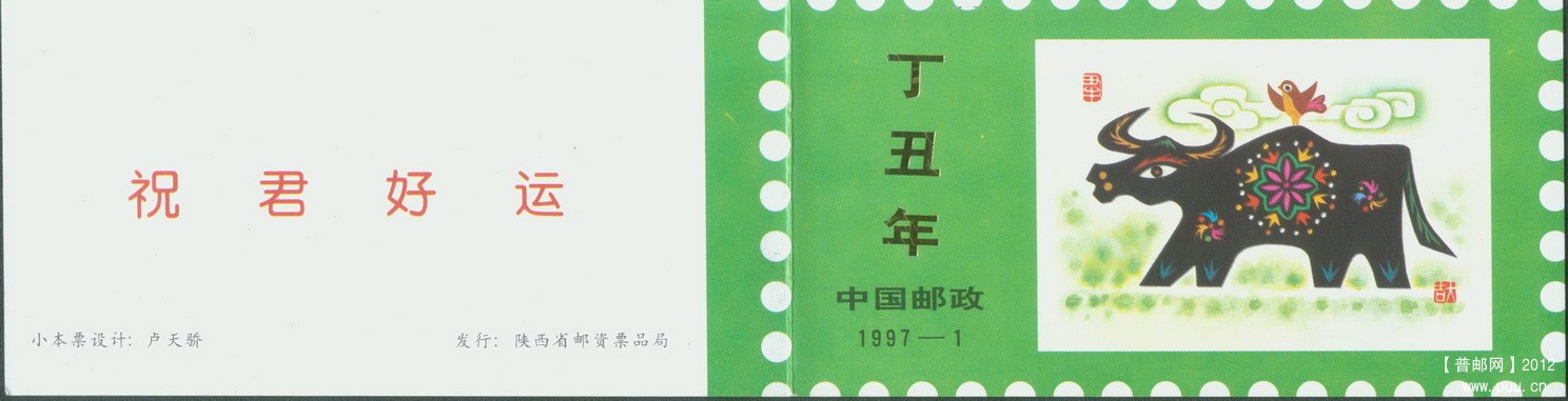 陕西1997-1 丁丑年生肖小本封皮.jpg