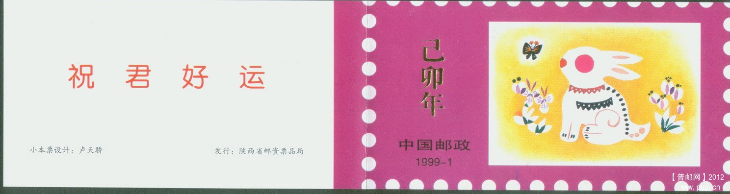 陕西1999-1 乙卯年生肖小本封皮.jpg