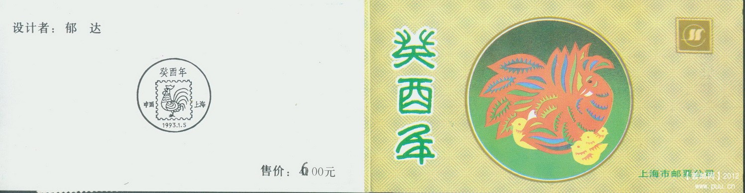 上海SSB-2 生肖鸡小本 改值封皮.jpg