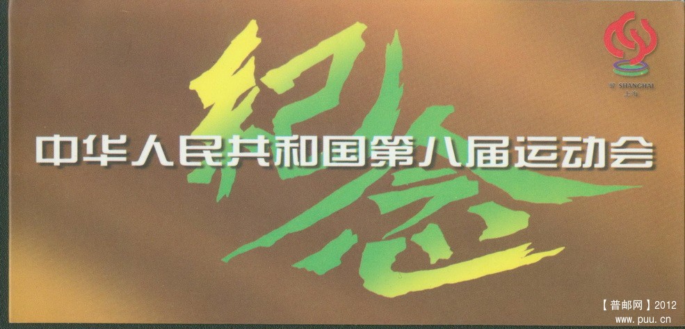 上海中华人民共和国第八届运动会小本封皮1.jpg