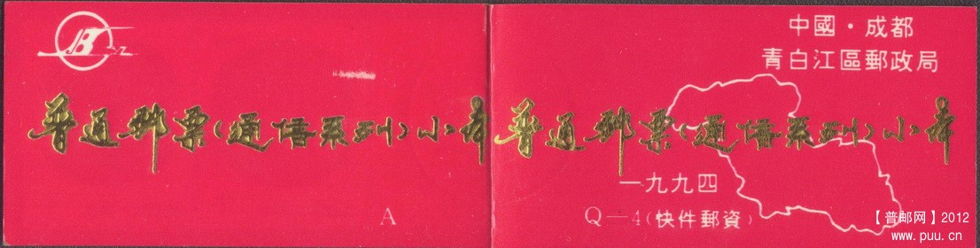 四川成都青白江区民居小本票Q-4A封皮.jpg