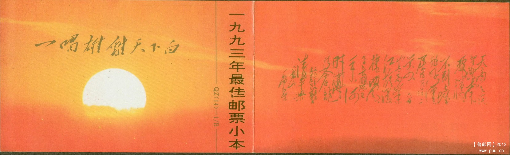 四川青白江QZ（14）-1B一九九三年最佳邮票小本封皮.jpg