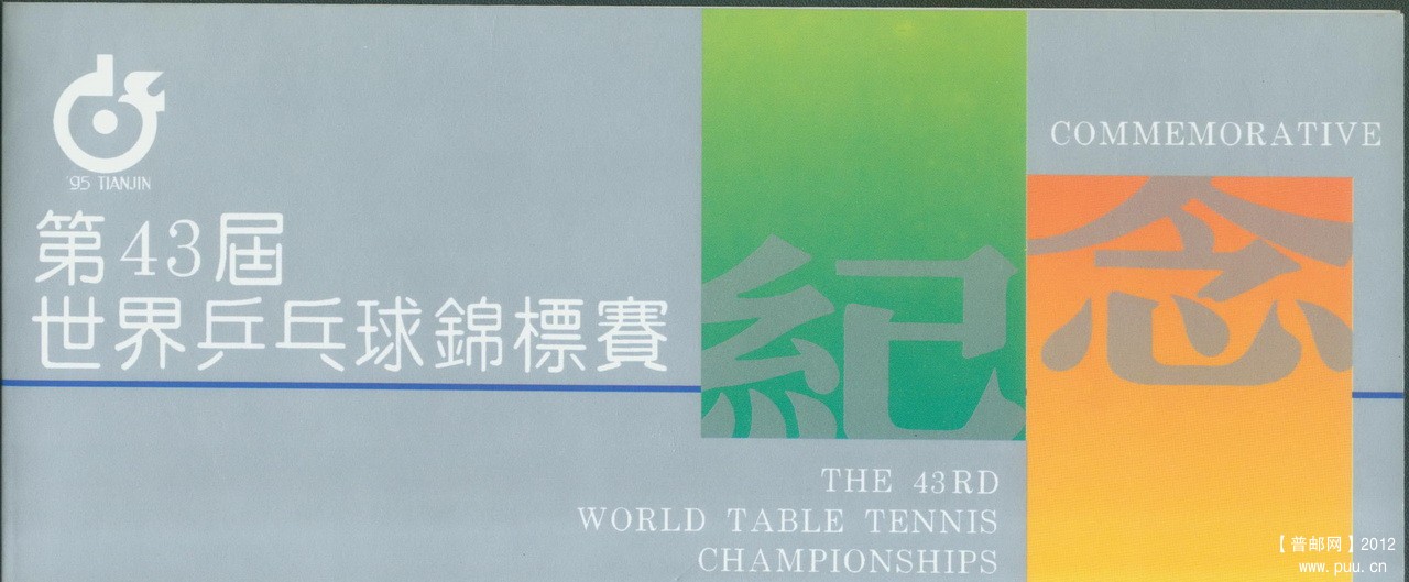 天津第43届世界乒乓球锦标赛小本封皮1.jpg