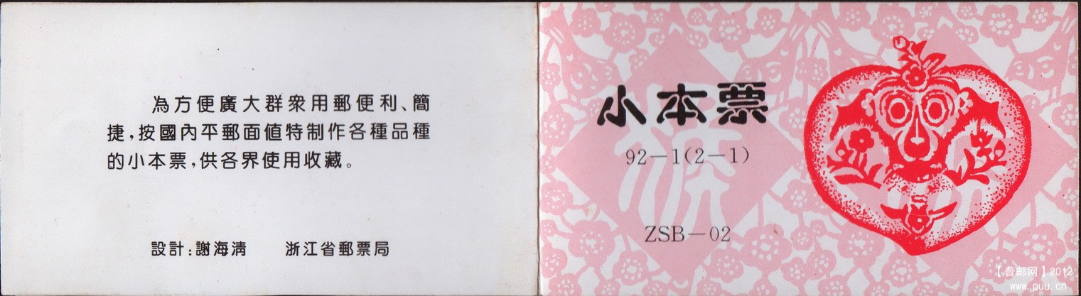 浙江ZSB-02 92-1（2-1）生肖猴小本封皮.jpg