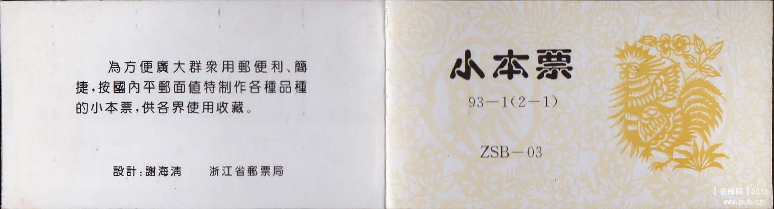浙江ZSB-03 93-1（2-1）生肖鸡小本封皮.jpg