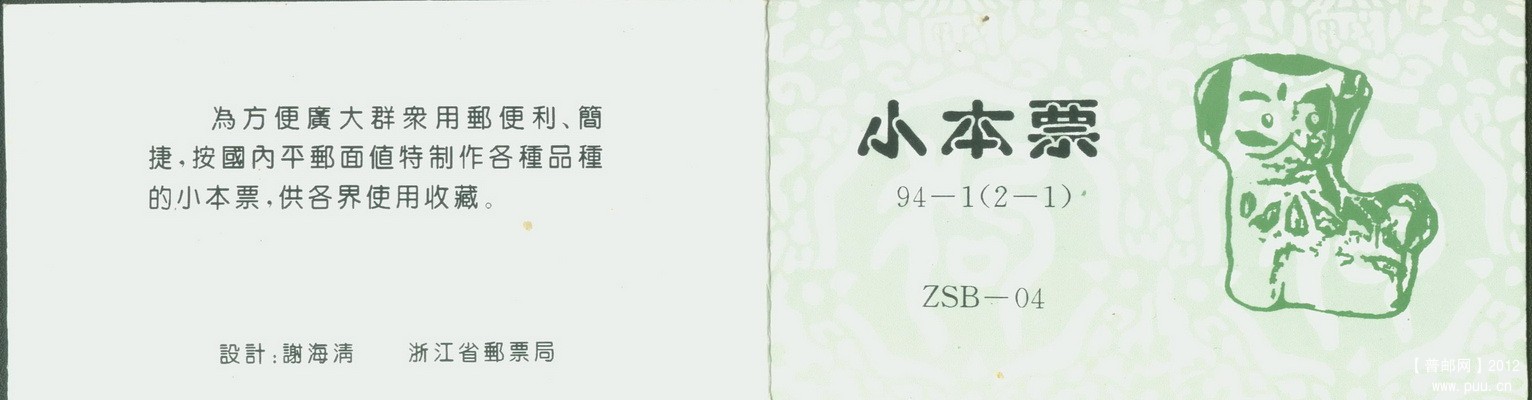 浙江ZSB-04 94-1（2-1）生肖狗小本封皮.jpg