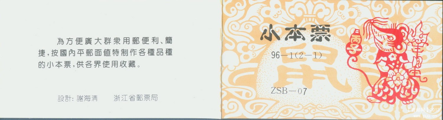 浙江ZSB-07 96-1（2-1）生肖鼠小本封皮.jpg