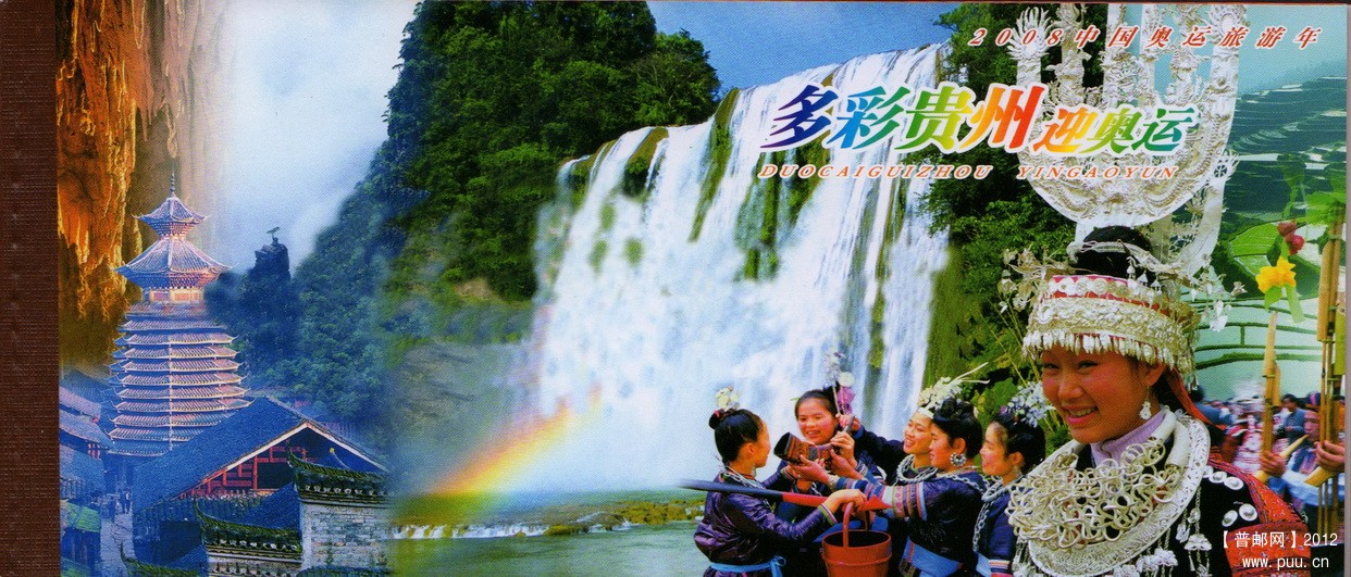 2008中国奥运旅游年·多彩贵州迎奥运个性化小本封面.jpg