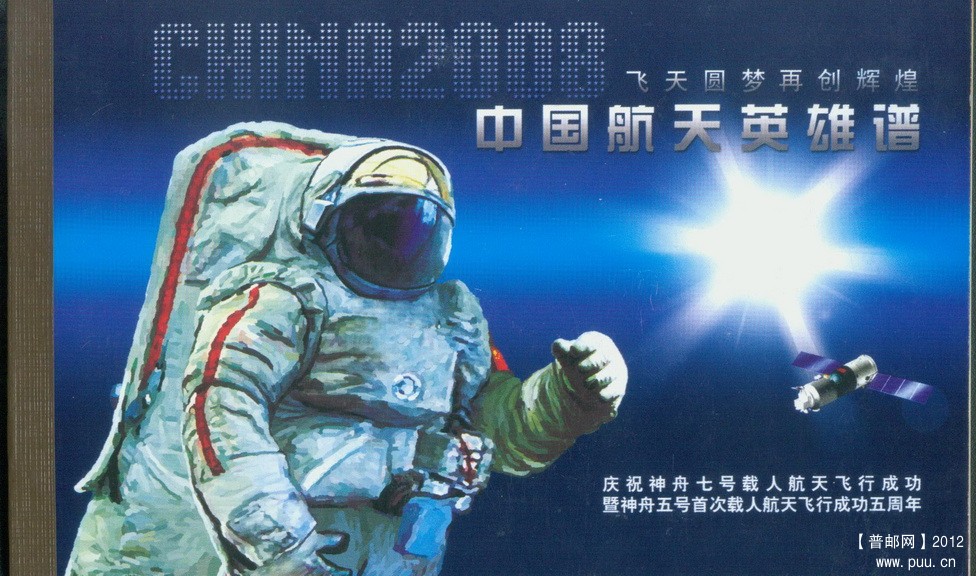 飞天圆梦 再创辉煌 中国航天英雄谱 明信片 个性化小本封皮1.jpg