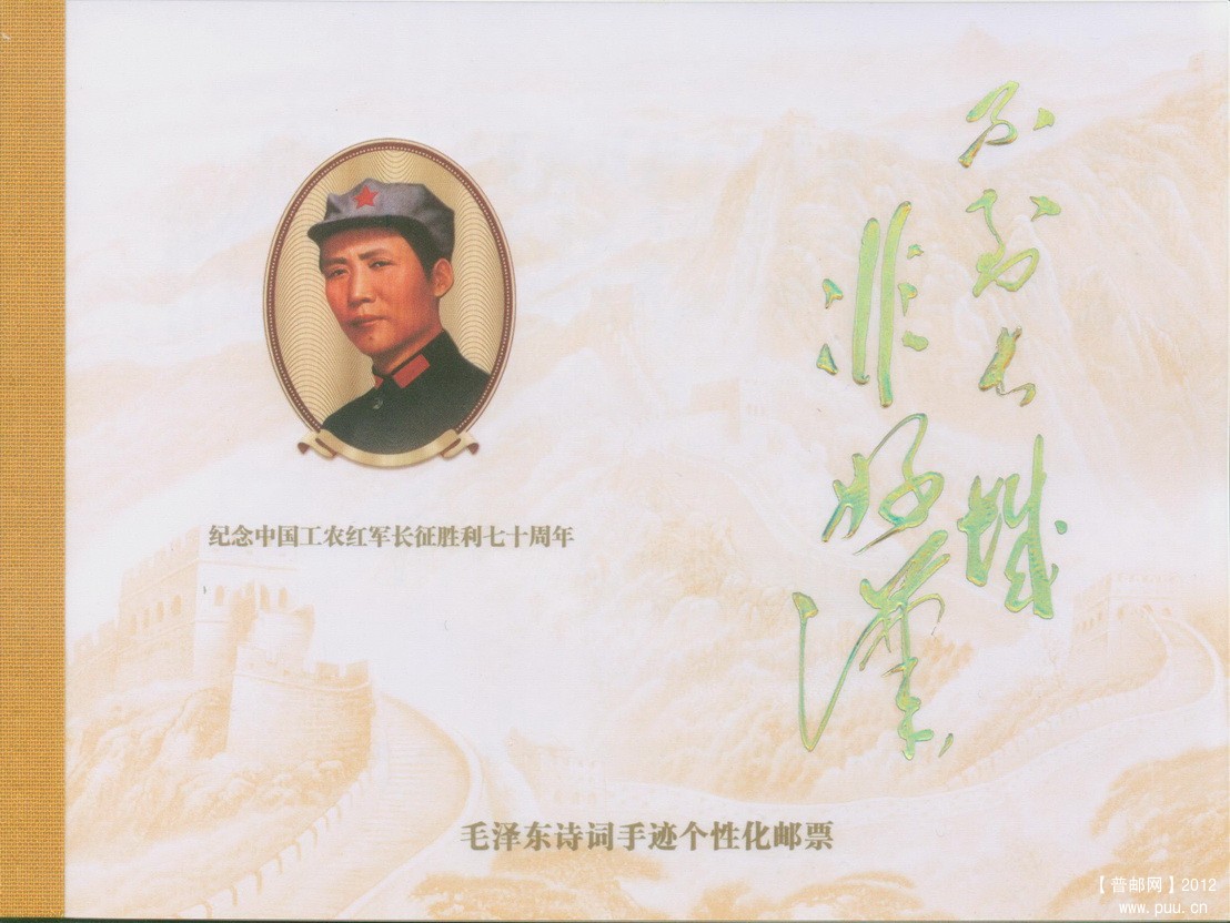 纪念中国工农红军长征胜利七十周年 毛泽东诗词手迹个性化小本封皮1.jpg.jpg