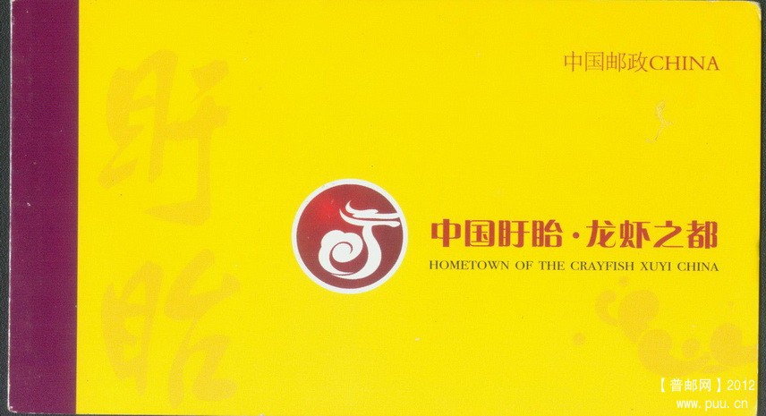 中国盱眙 龙虾之都 龙虾个性化小本封皮1.jpg