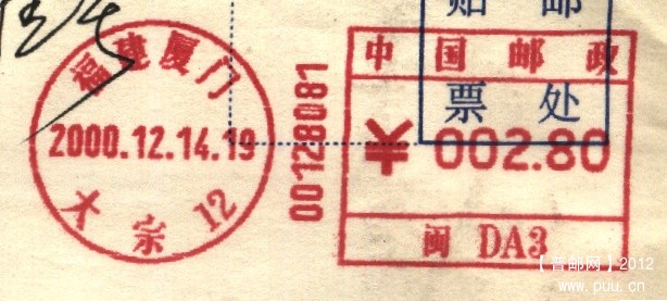 （邮资机）福建福州大宗12（友联机）.jpg