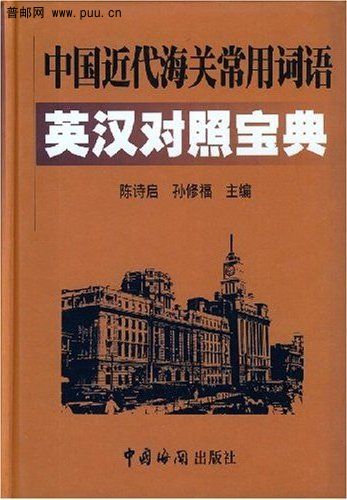 《中国近代海关常用词语英汉对照宝典》