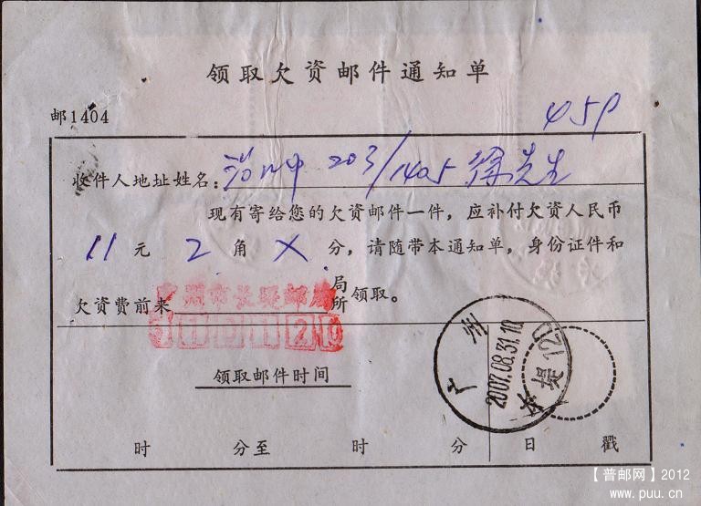 普31 5元用于领取欠资邮件通知单（正面）.jpg