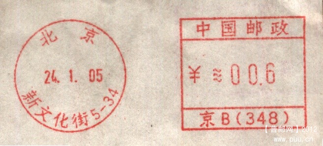 （邮资机）北京 新文化街.jpg